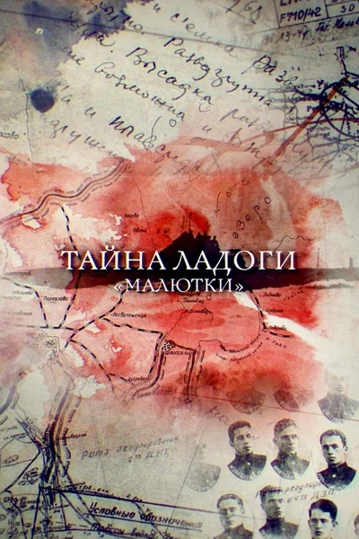 Постер: Тайна Ладоги. Малютки